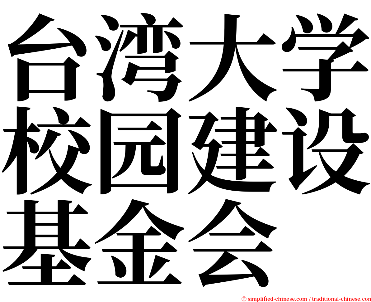 台湾大学校园建设基金会 serif font