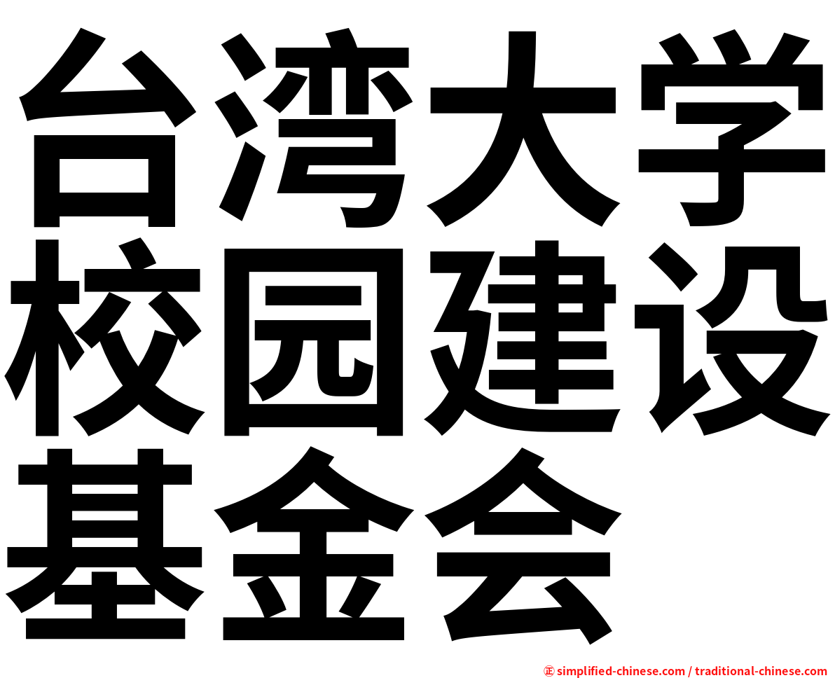 台湾大学校园建设基金会
