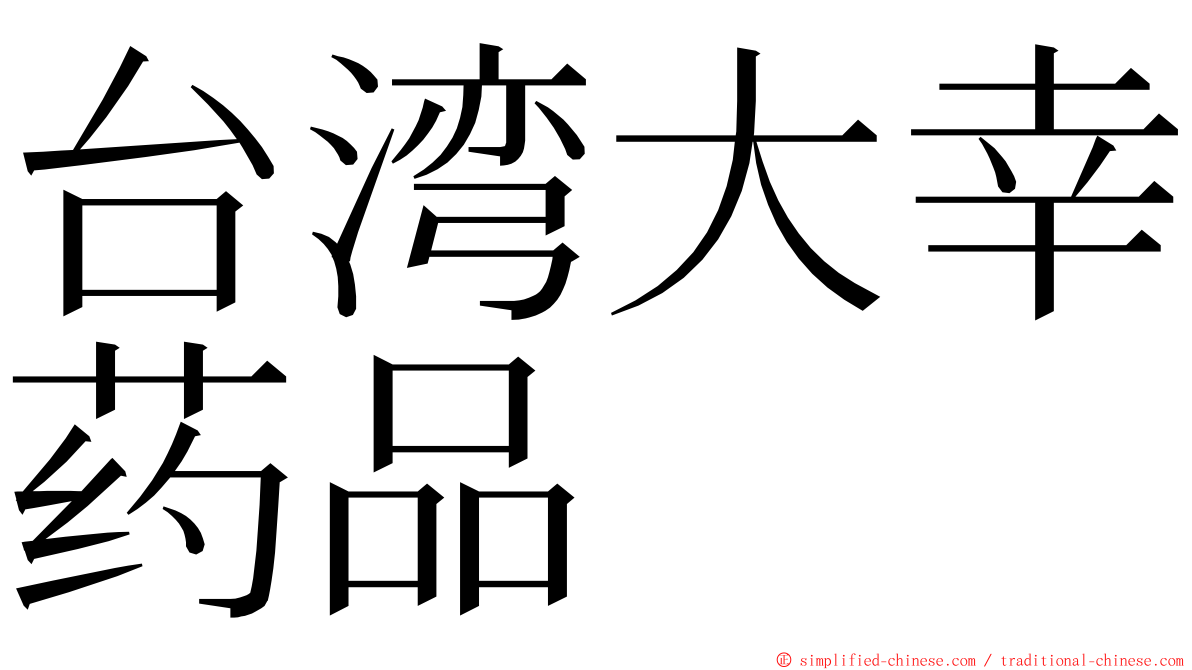 台湾大幸药品 ming font