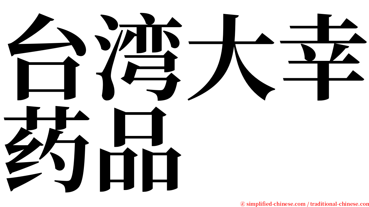 台湾大幸药品 serif font