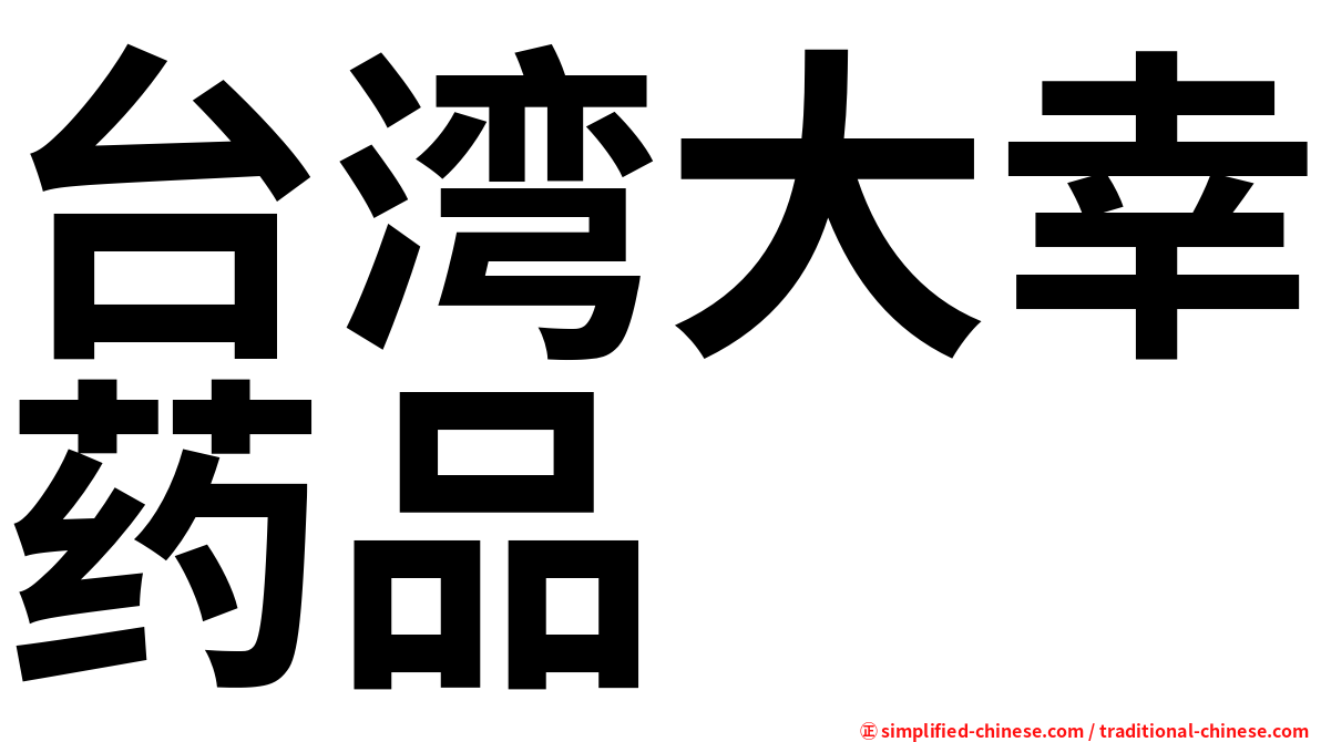 台湾大幸药品