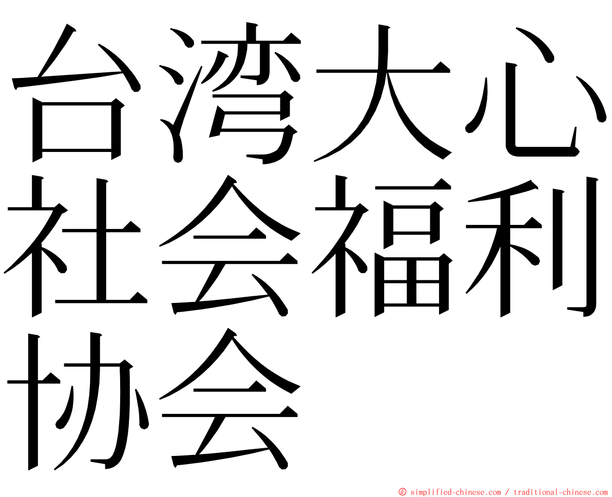 台湾大心社会福利协会 ming font