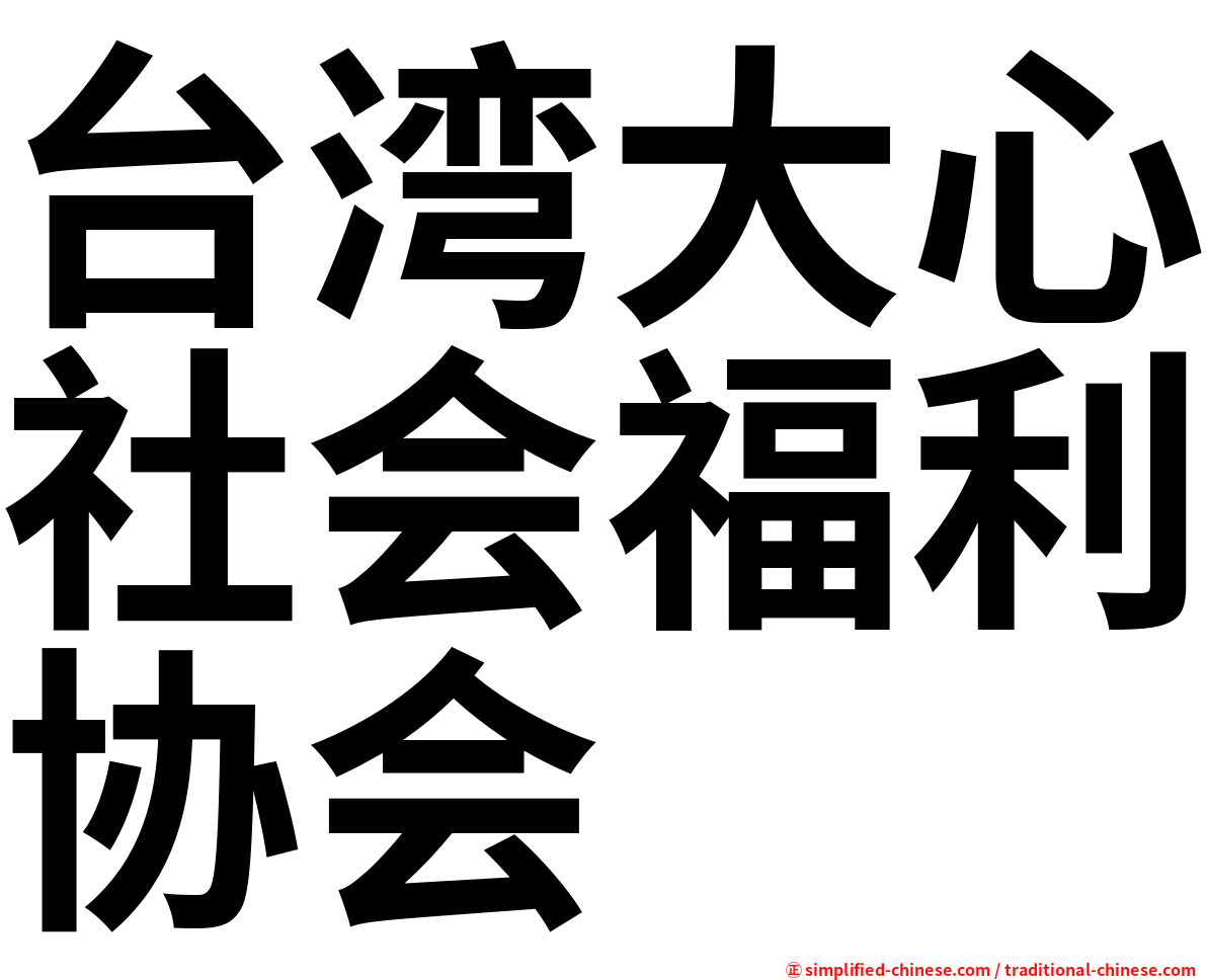 台湾大心社会福利协会