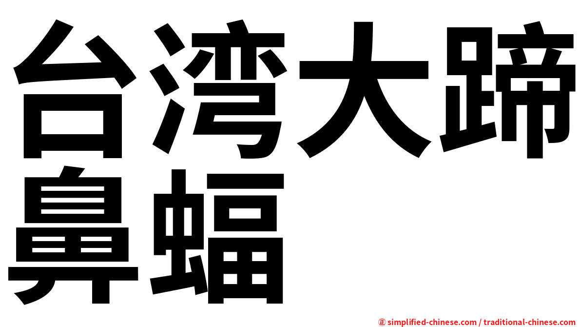 台湾大蹄鼻蝠