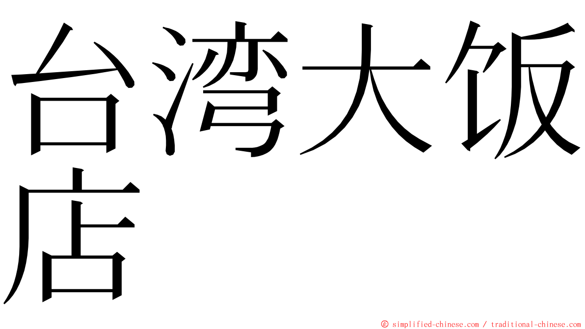 台湾大饭店 ming font