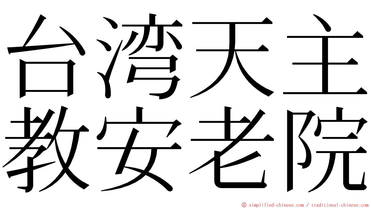台湾天主教安老院 ming font