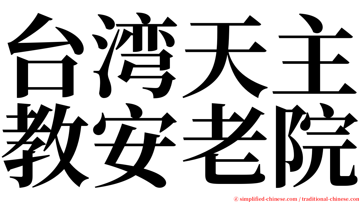 台湾天主教安老院 serif font