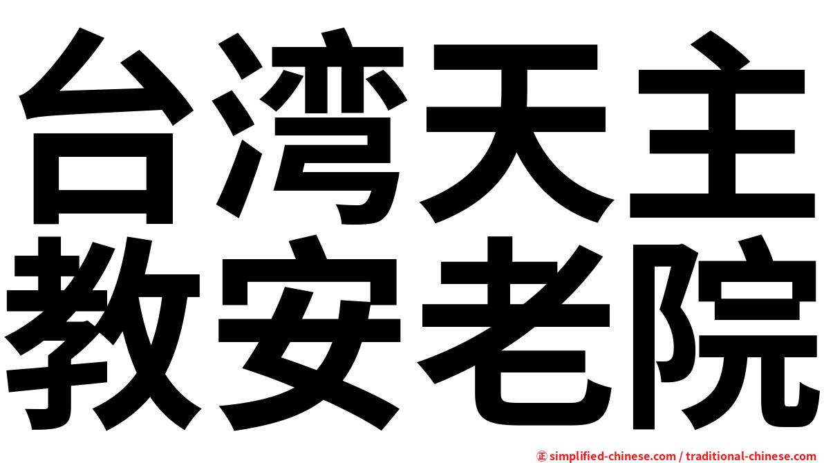 台湾天主教安老院