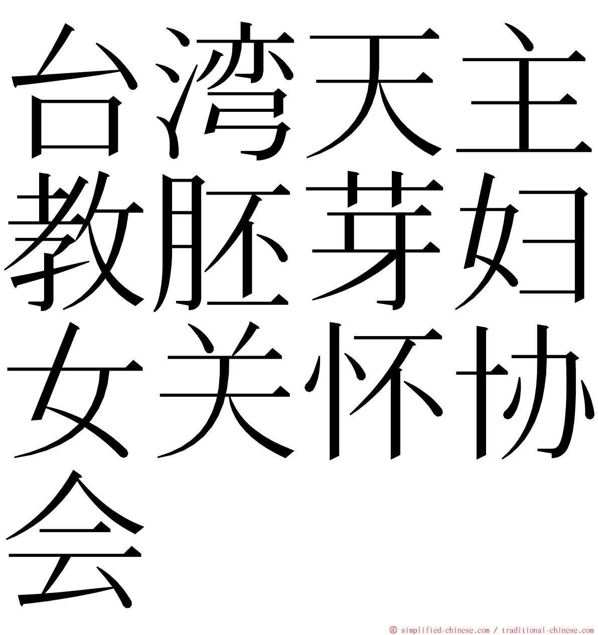 台湾天主教胚芽妇女关怀协会 ming font