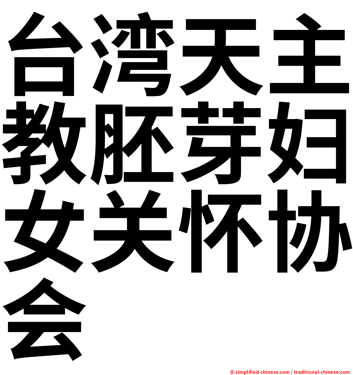 台湾天主教胚芽妇女关怀协会