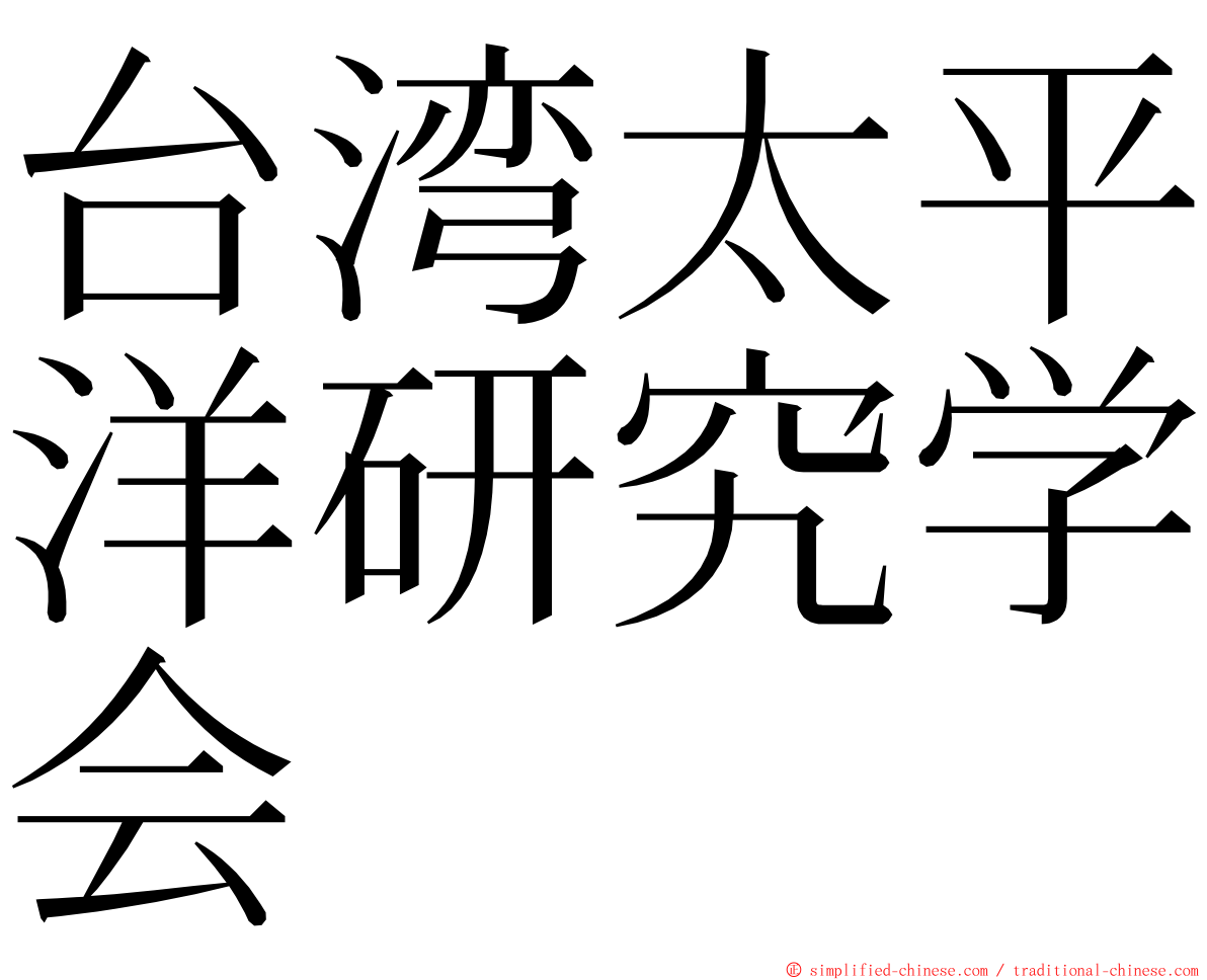 台湾太平洋研究学会 ming font