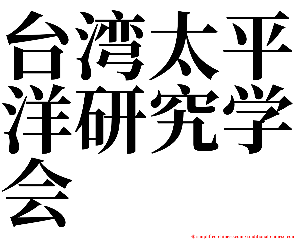 台湾太平洋研究学会 serif font