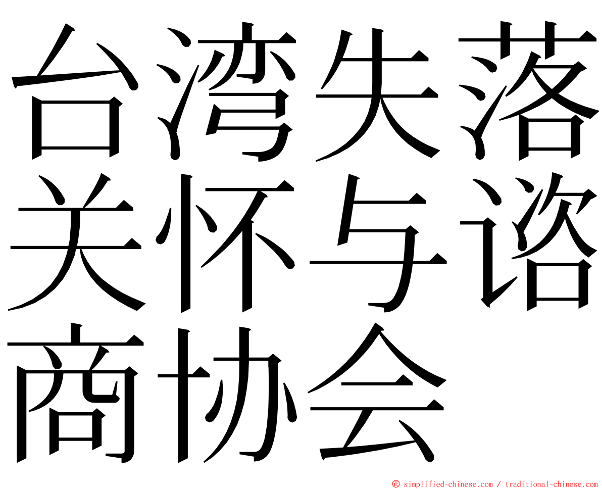 台湾失落关怀与谘商协会 ming font