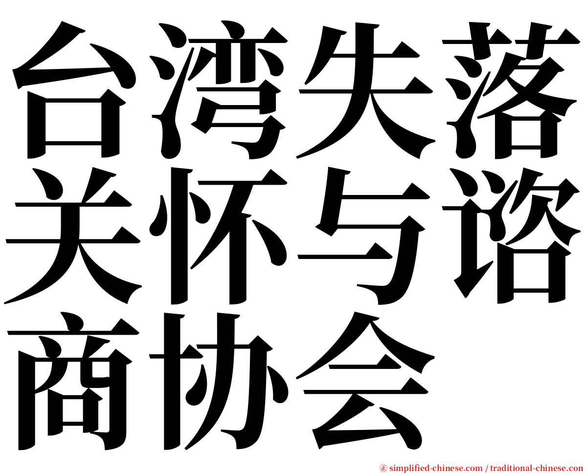 台湾失落关怀与谘商协会 serif font