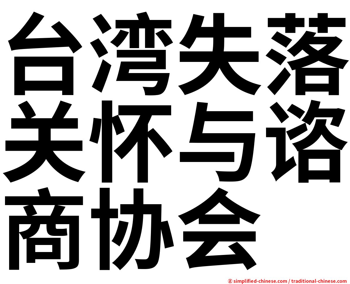 台湾失落关怀与谘商协会