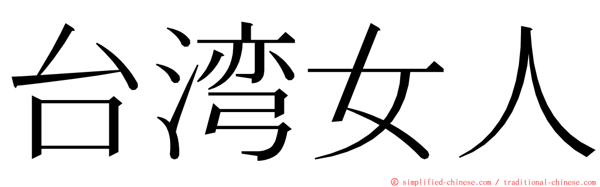 台湾女人 ming font