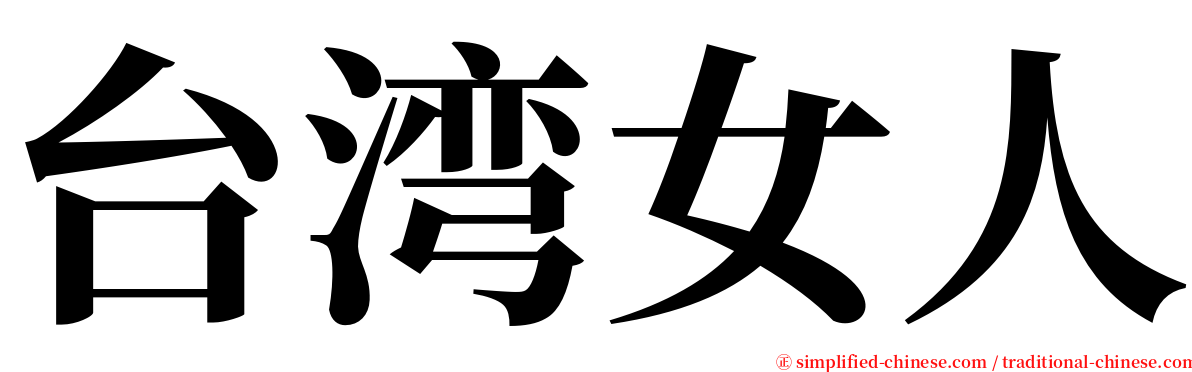 台湾女人 serif font