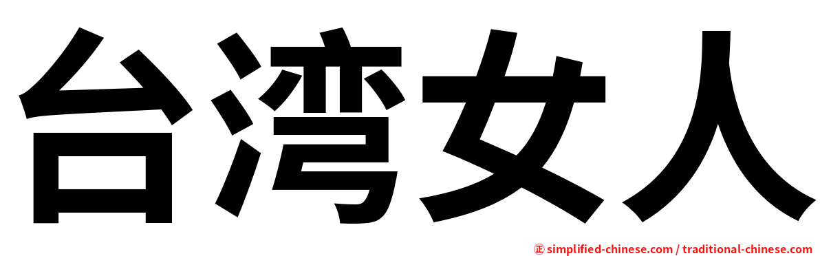 台湾女人