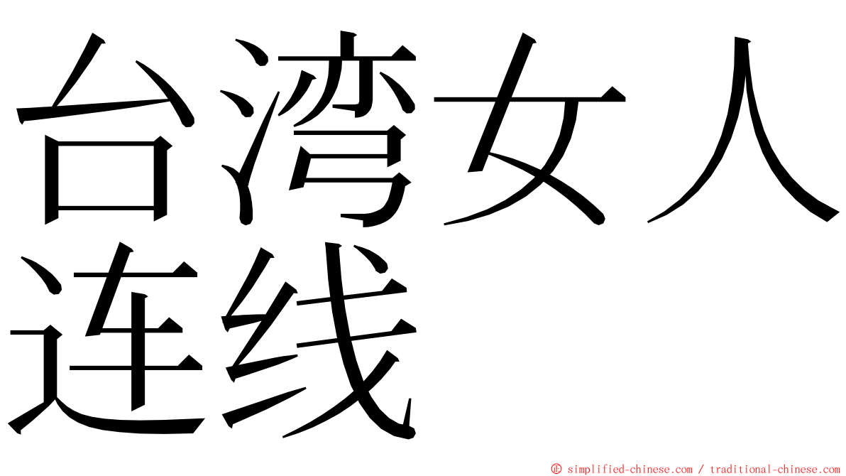 台湾女人连线 ming font