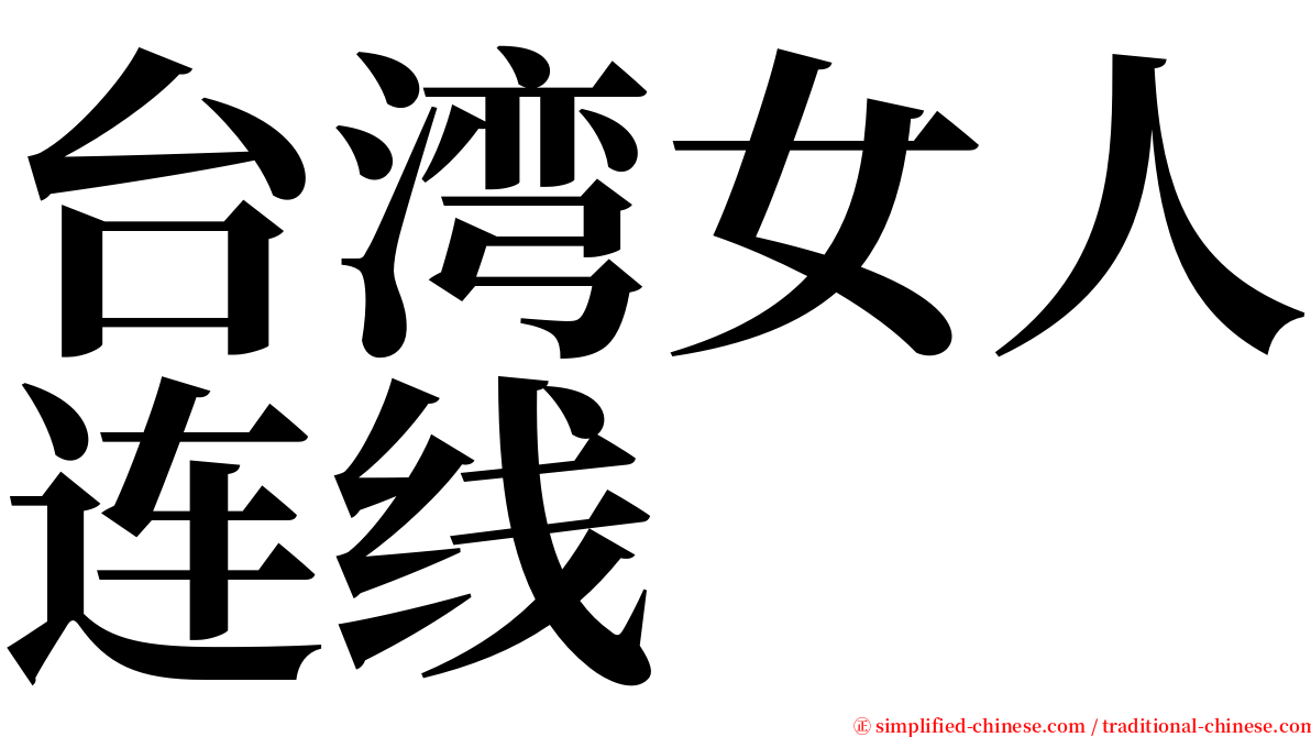 台湾女人连线 serif font