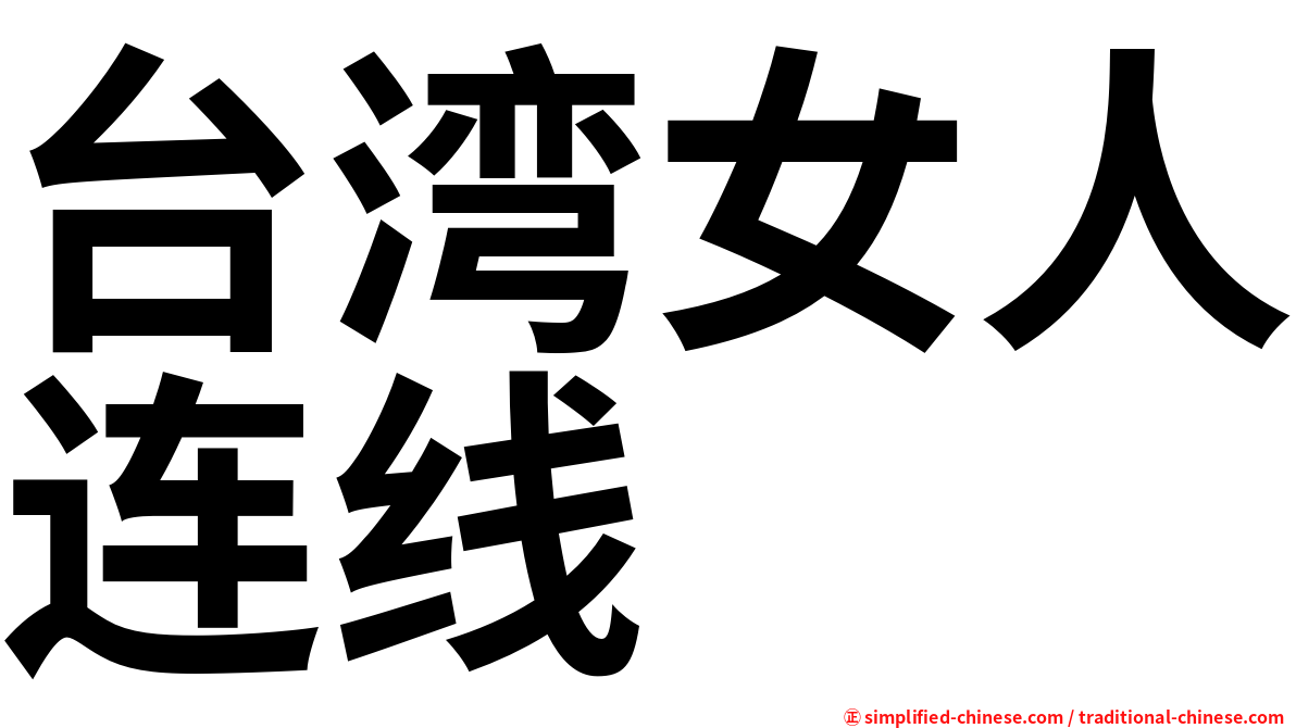台湾女人连线