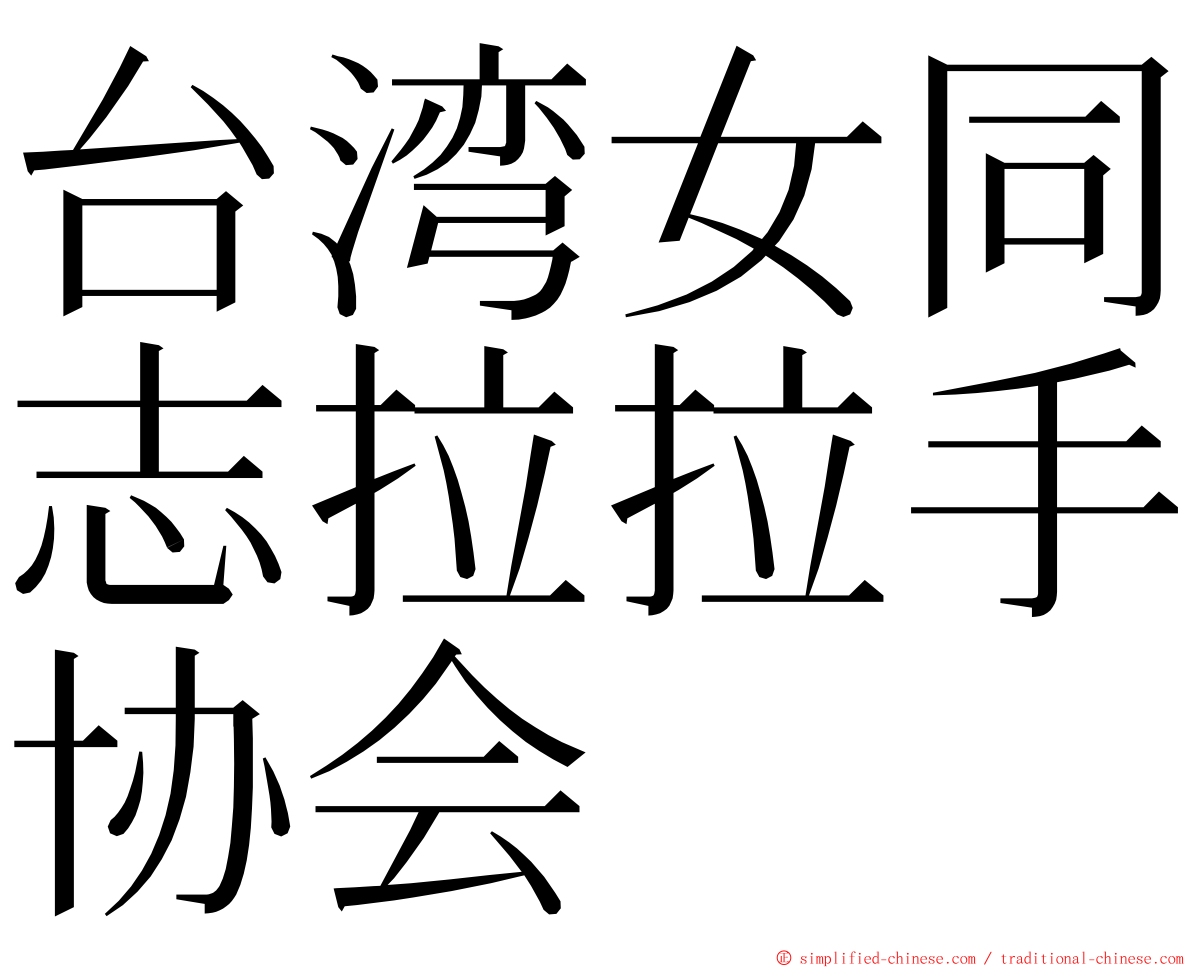 台湾女同志拉拉手协会 ming font