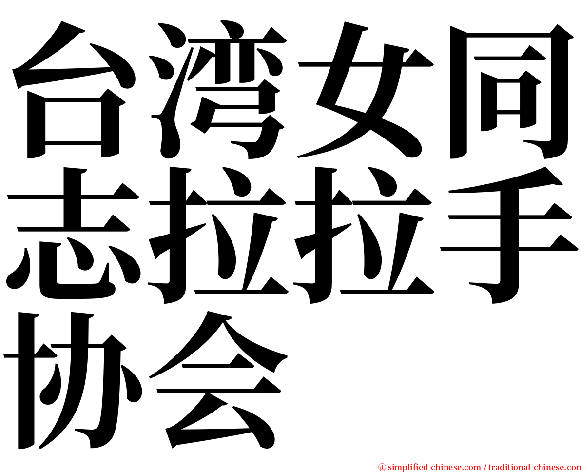 台湾女同志拉拉手协会 serif font