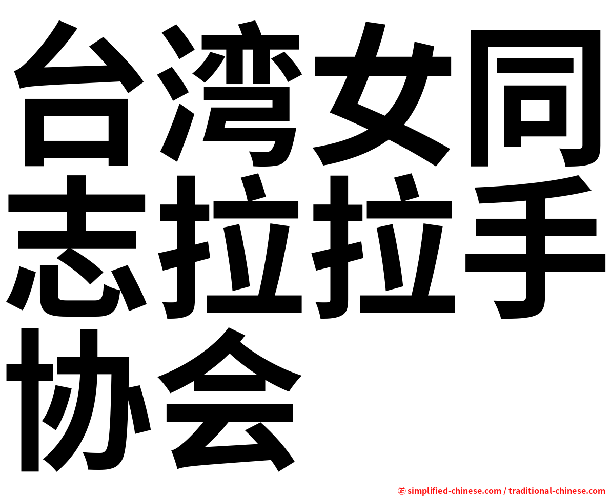 台湾女同志拉拉手协会