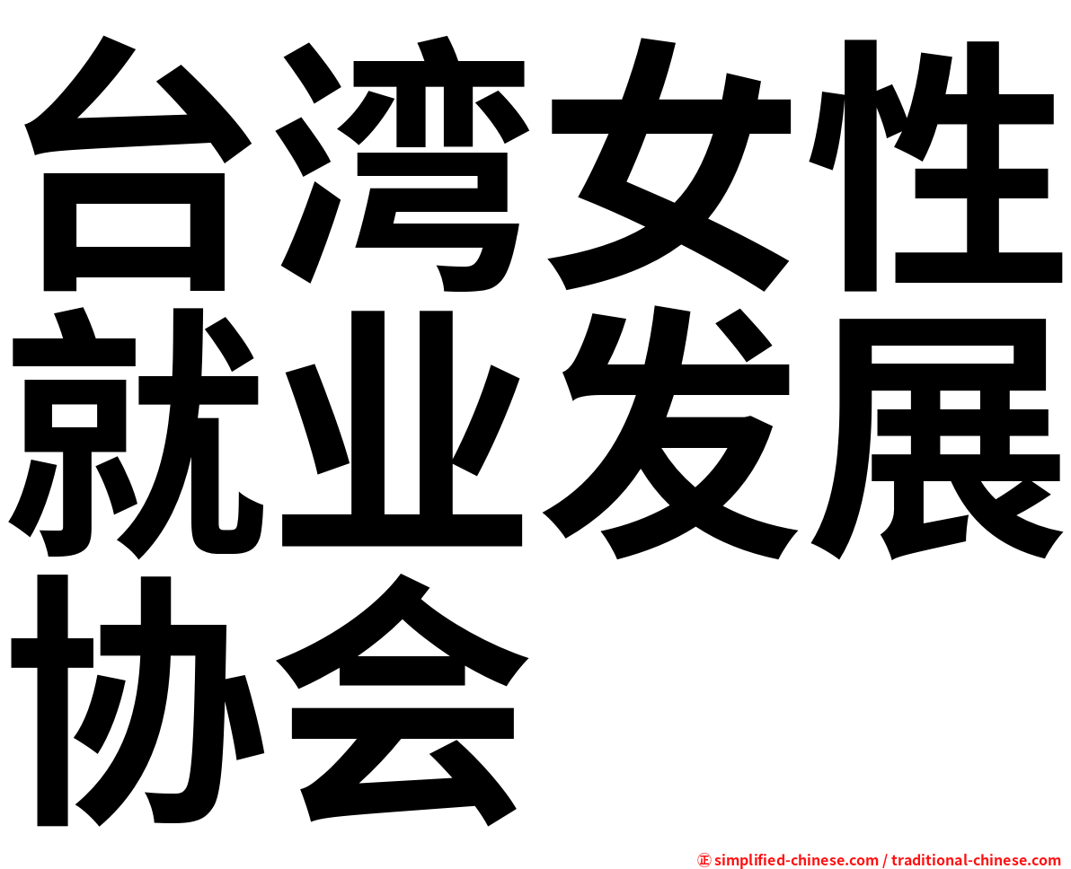 台湾女性就业发展协会