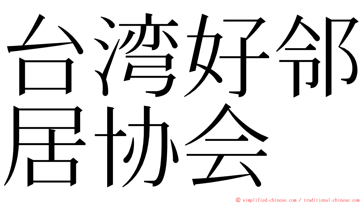 台湾好邻居协会 ming font