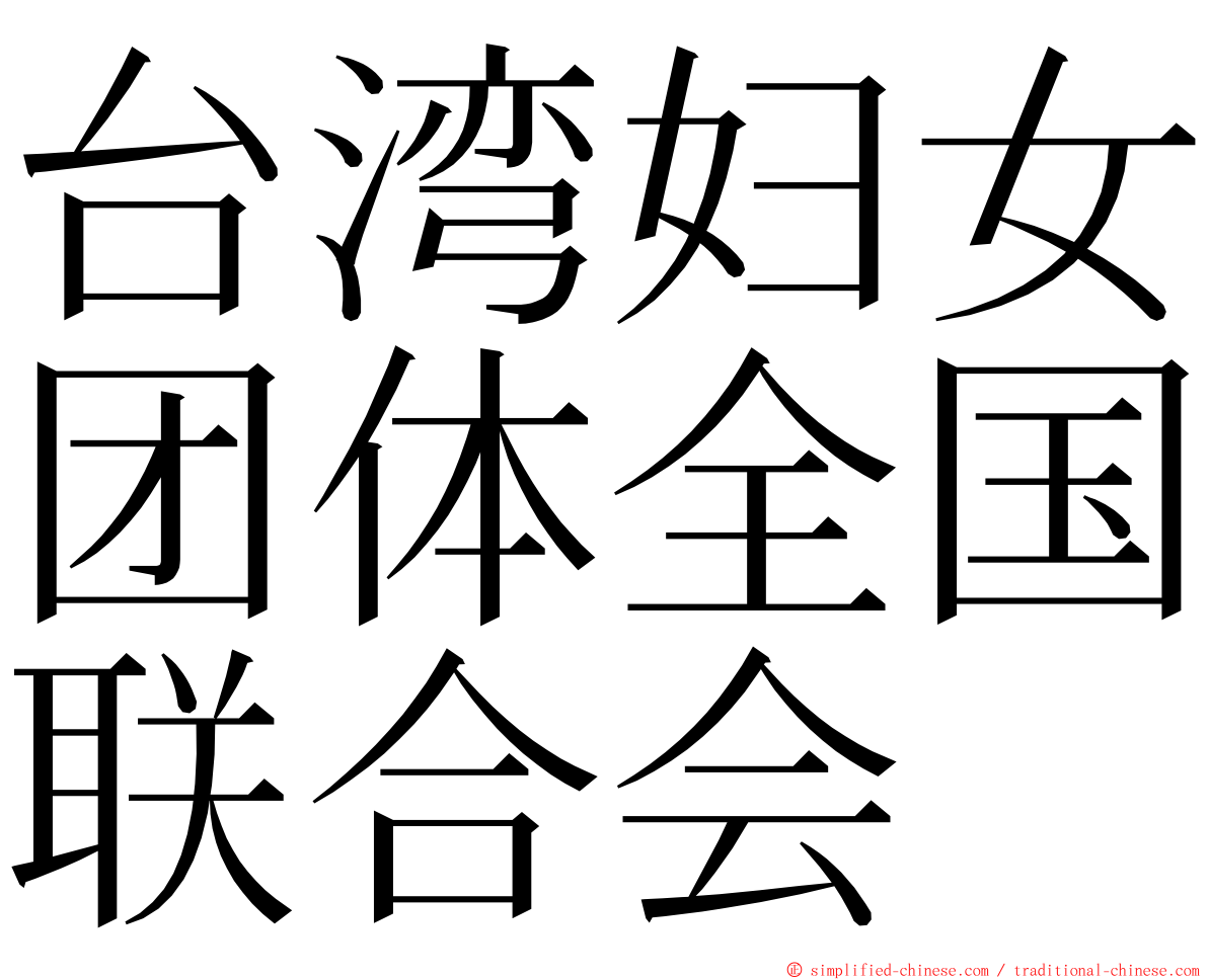 台湾妇女团体全国联合会 ming font