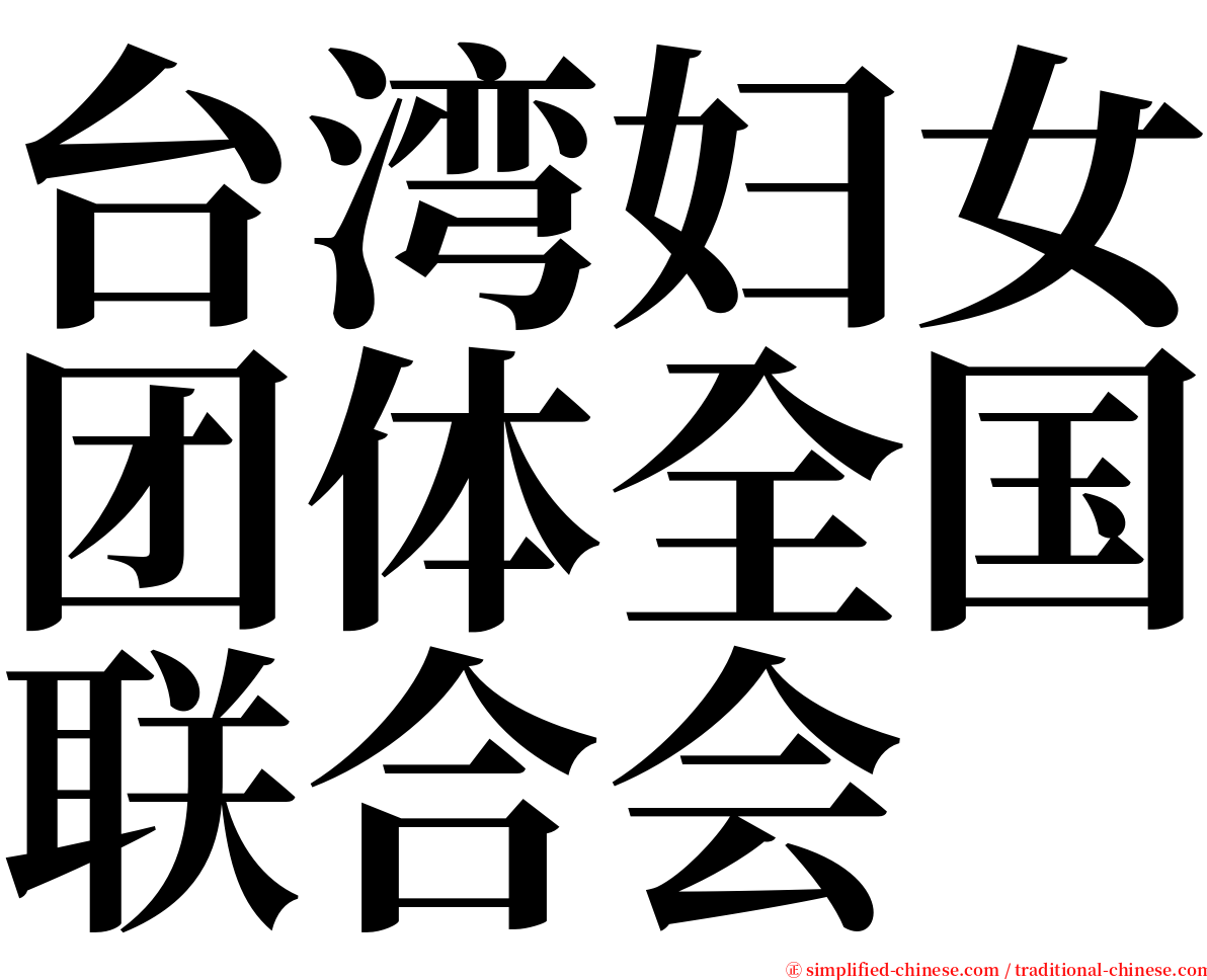 台湾妇女团体全国联合会 serif font