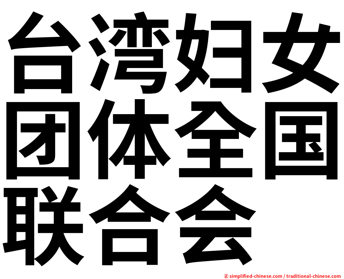 台湾妇女团体全国联合会