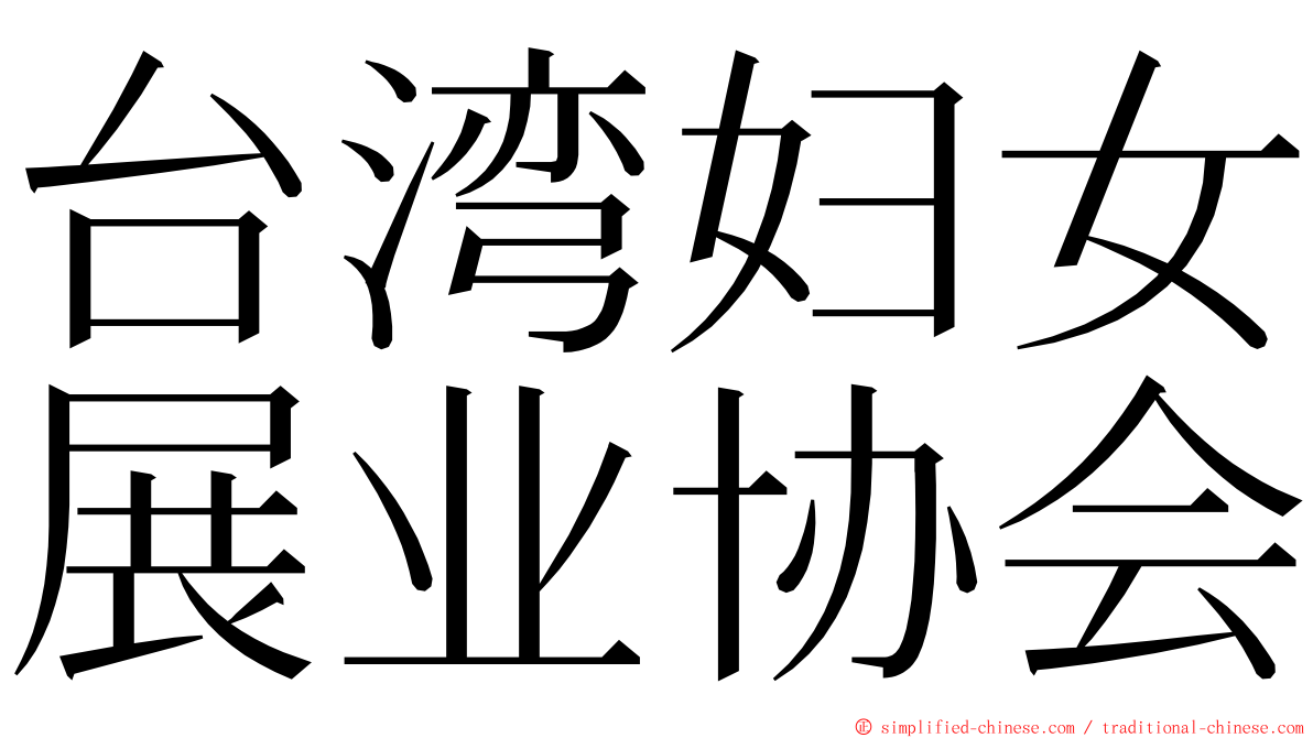 台湾妇女展业协会 ming font