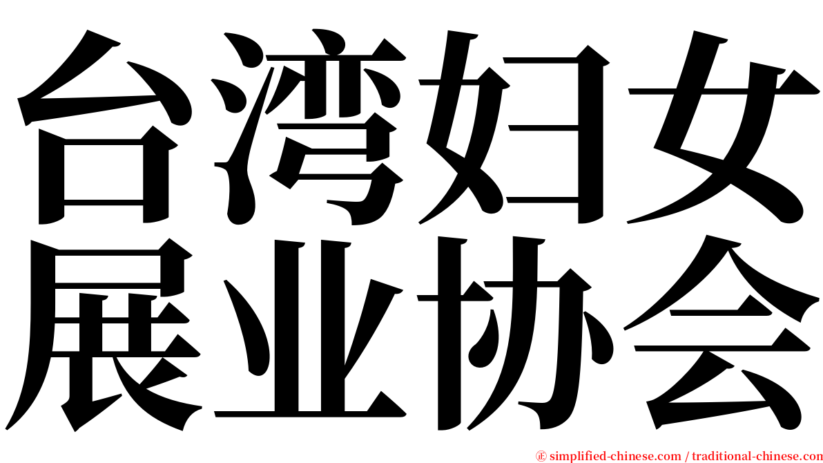 台湾妇女展业协会 serif font
