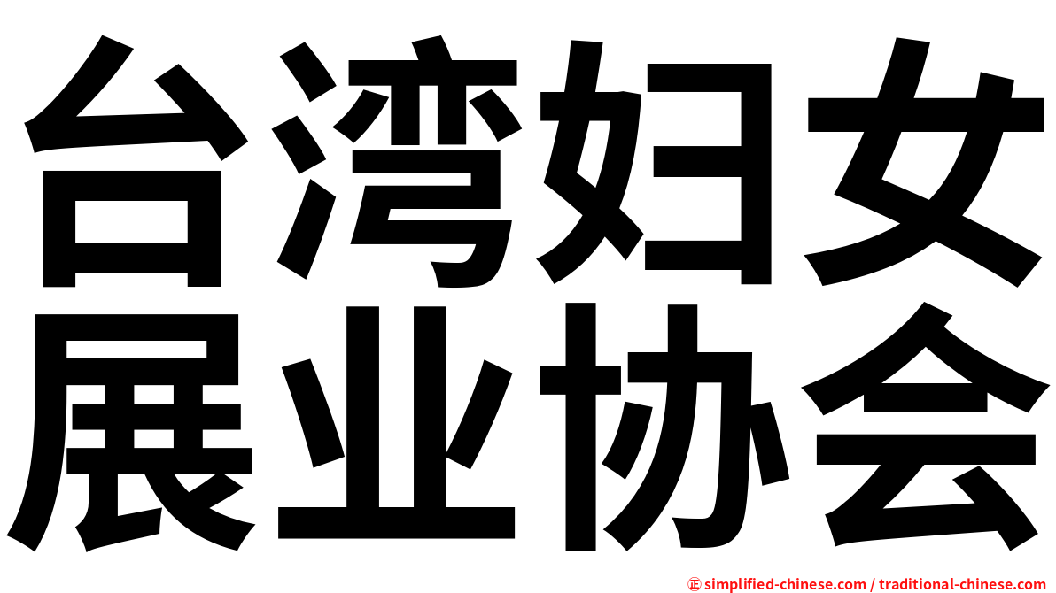 台湾妇女展业协会