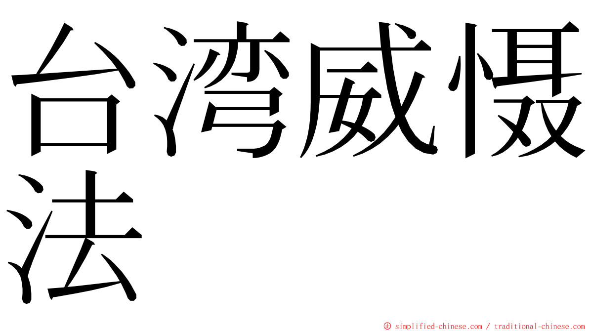 台湾威慑法 ming font