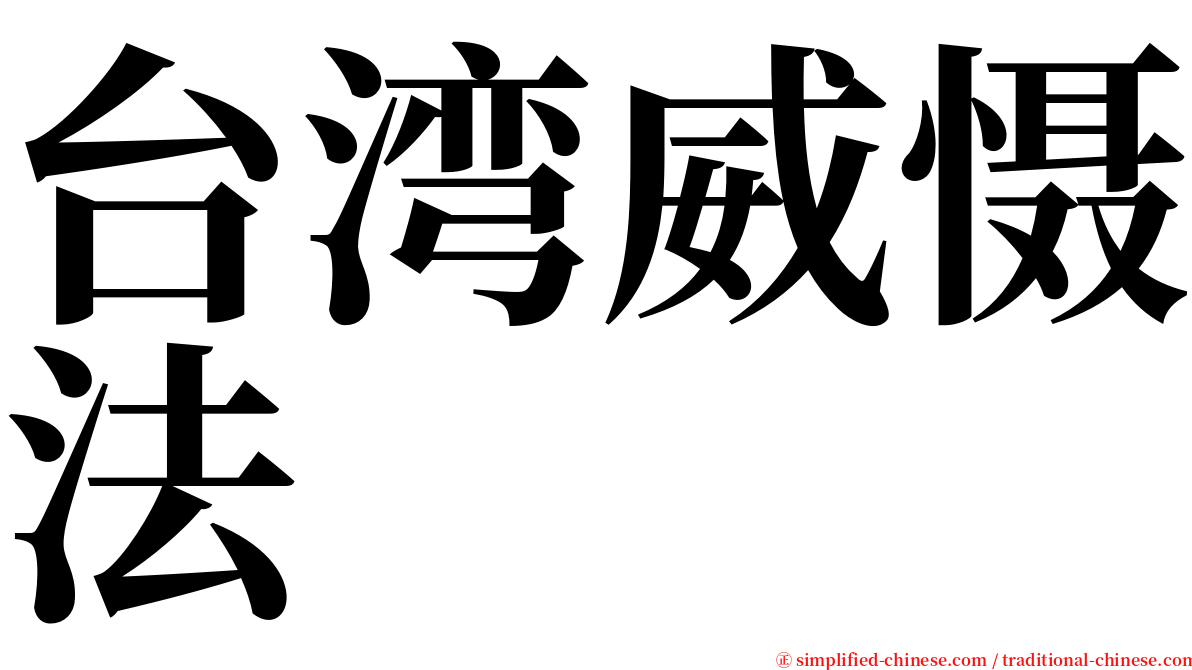 台湾威慑法 serif font
