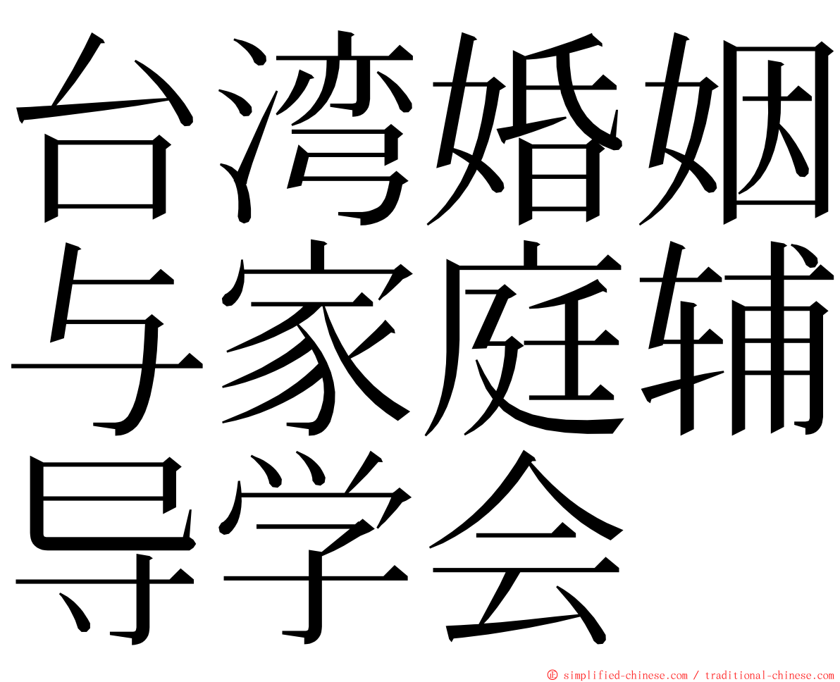 台湾婚姻与家庭辅导学会 ming font