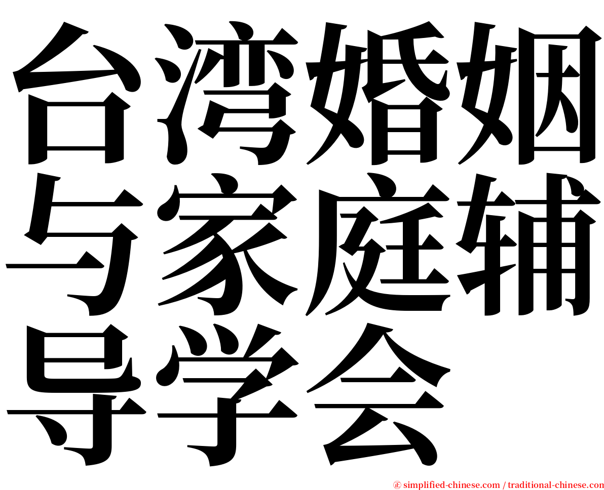 台湾婚姻与家庭辅导学会 serif font