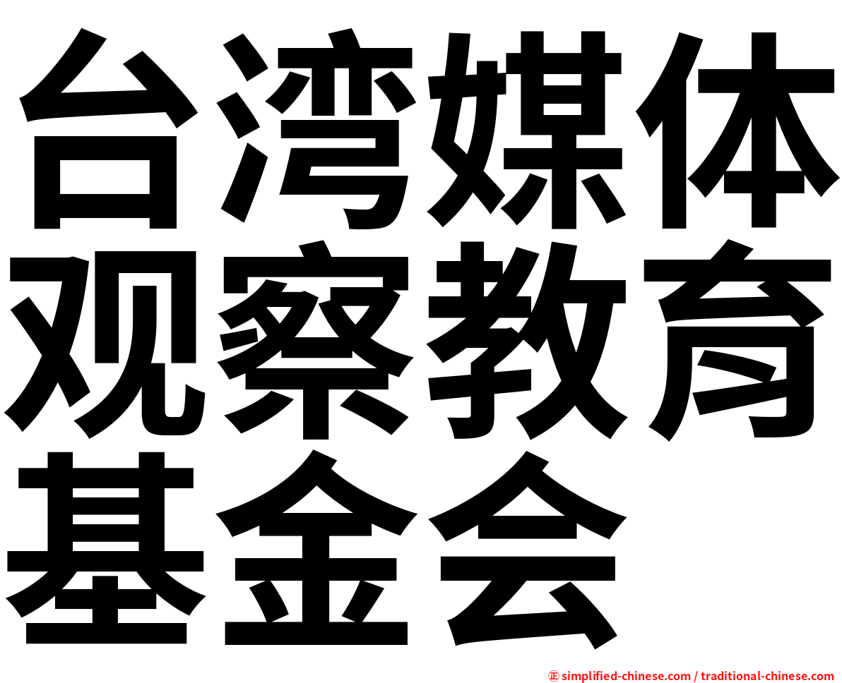 台湾媒体观察教育基金会