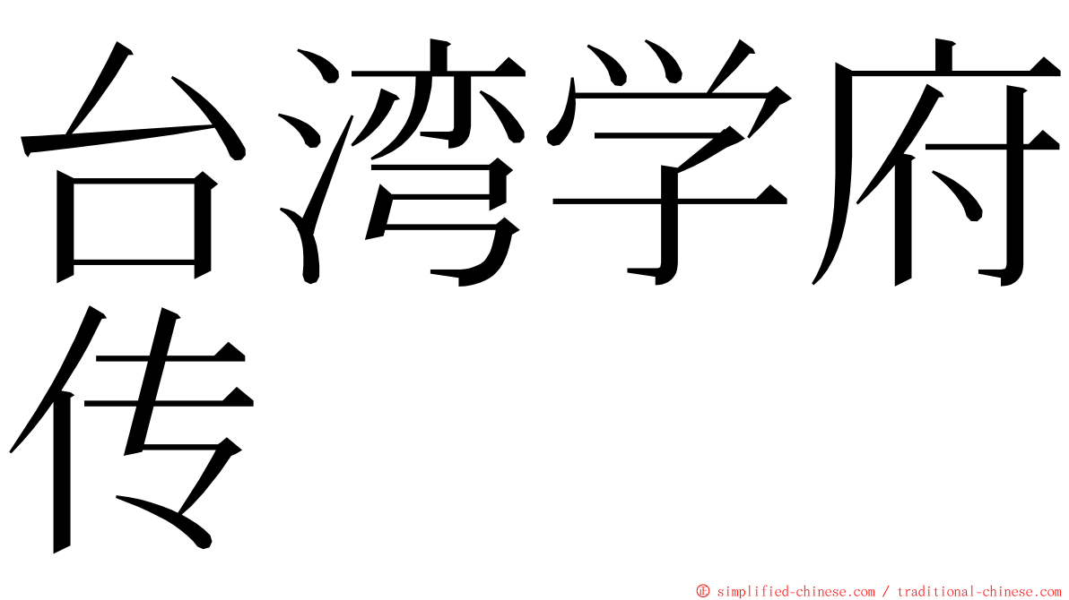 台湾学府传 ming font