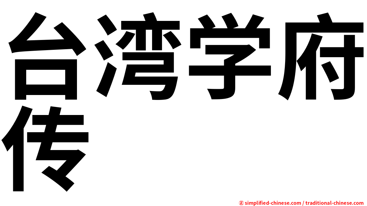 台湾学府传