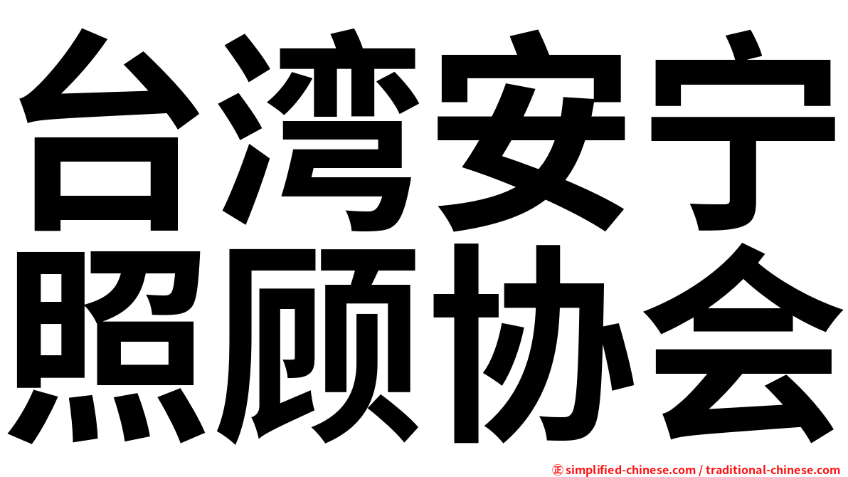 台湾安宁照顾协会