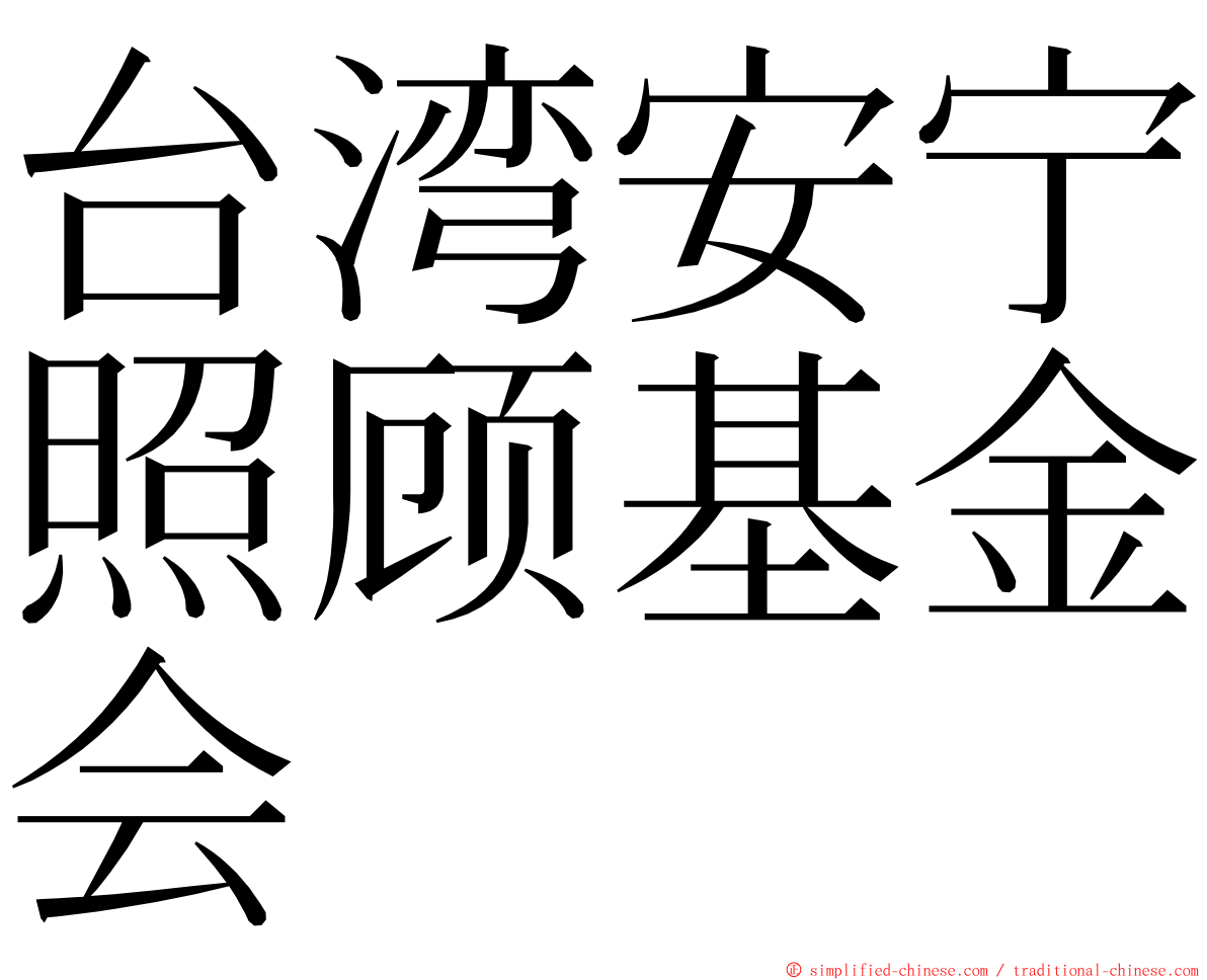 台湾安宁照顾基金会 ming font