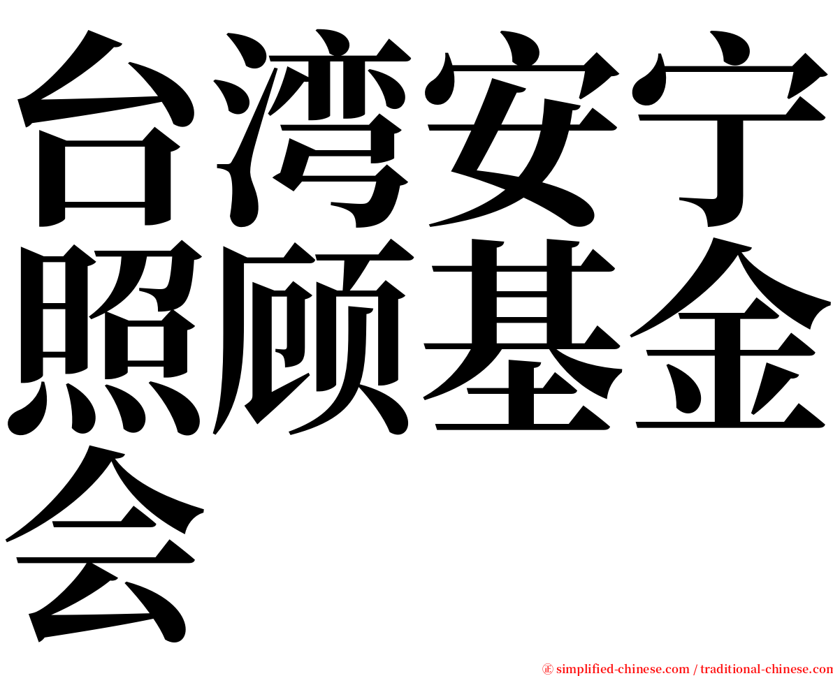 台湾安宁照顾基金会 serif font