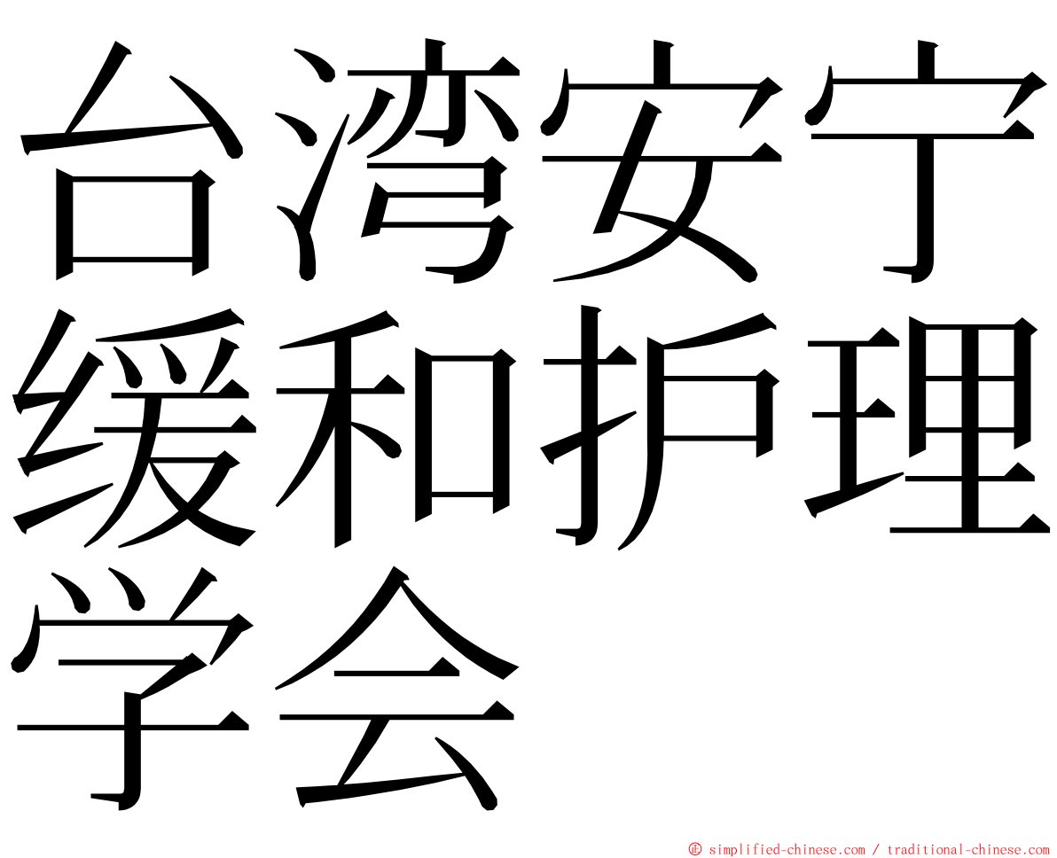 台湾安宁缓和护理学会 ming font
