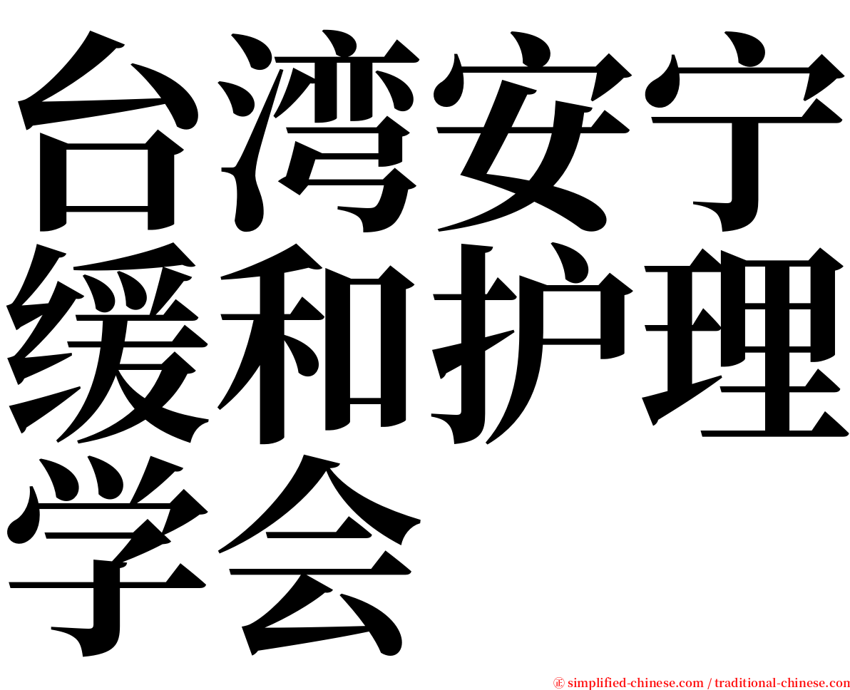 台湾安宁缓和护理学会 serif font