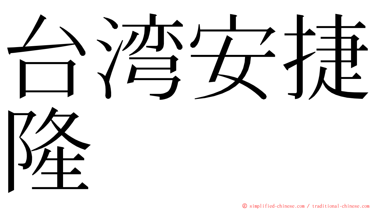 台湾安捷隆 ming font