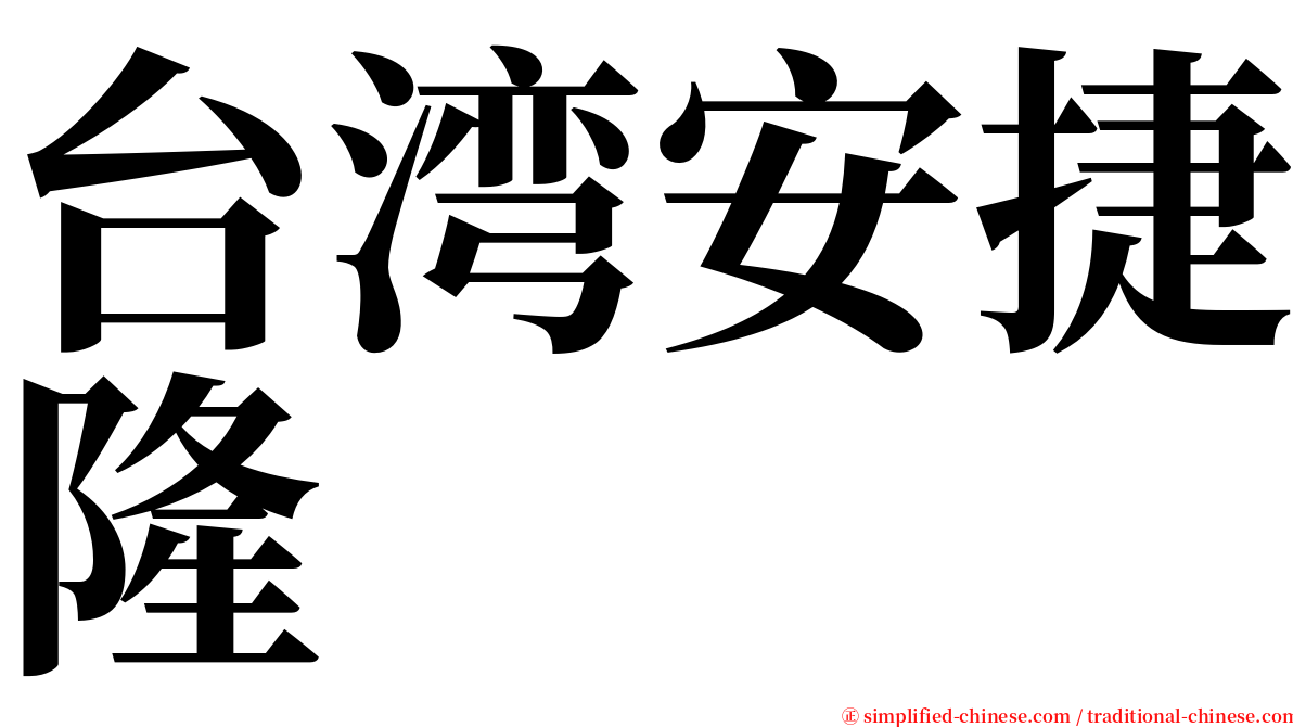 台湾安捷隆 serif font